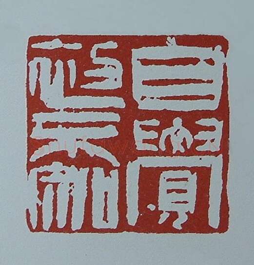 当代篆刻家(黄连萍)人物介绍及篆刻作品欣赏