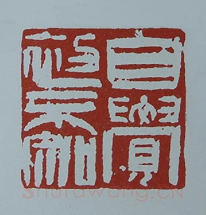 当代篆刻家(黄连萍)人物介绍及篆刻作品欣赏