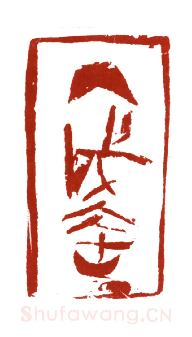 当代篆刻家(哈斯喜贵)人物介绍及篆刻作品欣赏