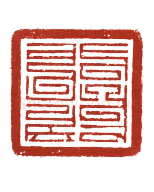 当代篆刻家(哈斯喜贵)人物介绍及篆刻作品欣赏