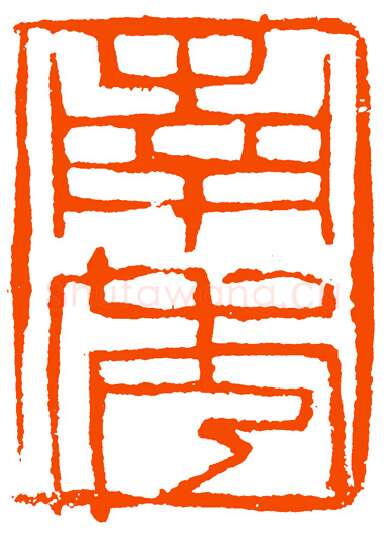 当代篆刻家(黄惇)人物介绍及篆刻作品欣赏