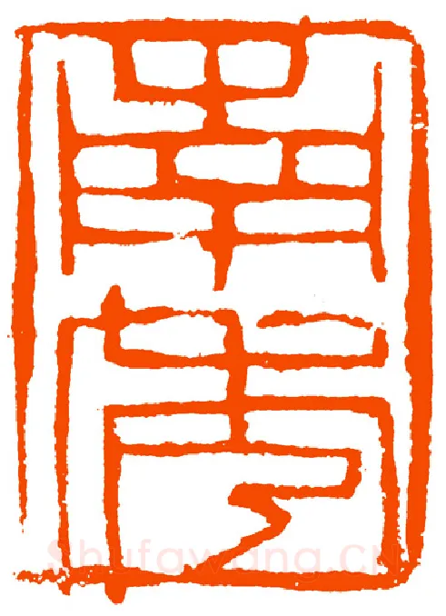 当代篆刻家(黄惇)人物介绍及篆刻作品欣赏