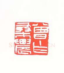 当代篆刻家(黄惇)人物介绍及篆刻作品欣赏