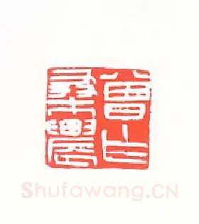 当代篆刻家(黄惇)人物介绍及篆刻作品欣赏