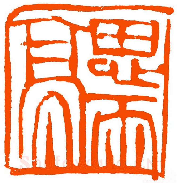 当代篆刻家(黄惇)人物介绍及篆刻作品欣赏