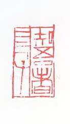 当代篆刻家(黄惇)人物介绍及篆刻作品欣赏