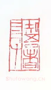 当代篆刻家(黄惇)人物介绍及篆刻作品欣赏