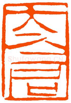 当代篆刻家(黄惇)人物介绍及篆刻作品欣赏