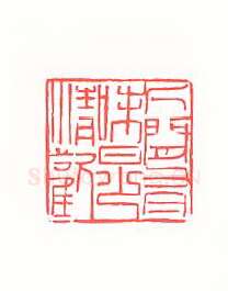 当代篆刻家(黄惇)人物介绍及篆刻作品欣赏