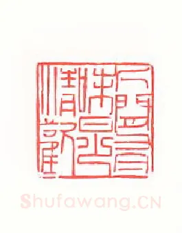当代篆刻家(黄惇)人物介绍及篆刻作品欣赏