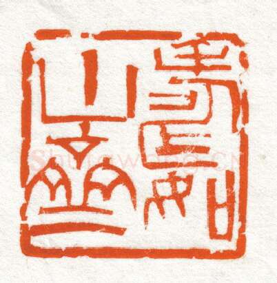 当代篆刻家(韩天衡)人物介绍及篆刻作品欣赏