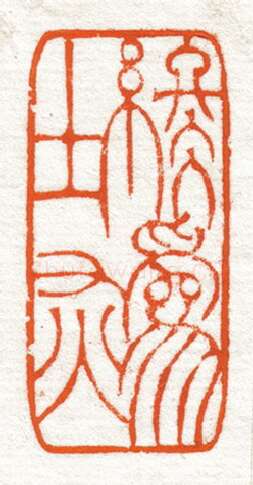 当代篆刻家(韩天衡)人物介绍及篆刻作品欣赏