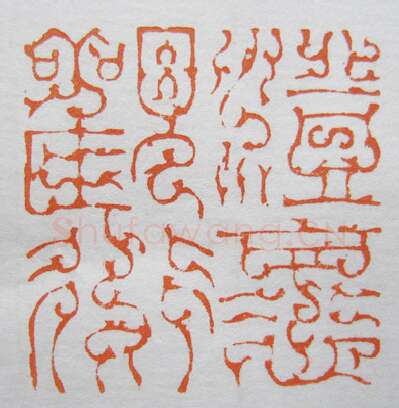 当代篆刻家(韩天衡)人物介绍及篆刻作品欣赏