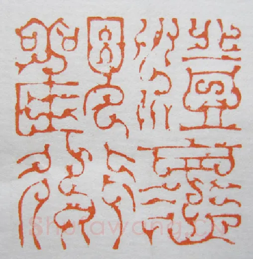 当代篆刻家(韩天衡)人物介绍及篆刻作品欣赏