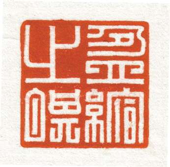 当代篆刻家(韩天衡)人物介绍及篆刻作品欣赏