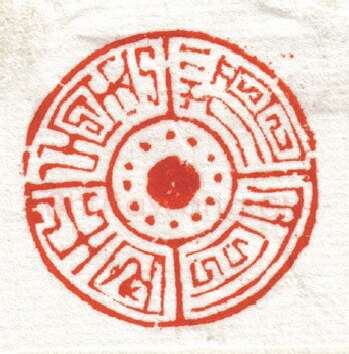 当代篆刻家(韩天衡)人物介绍及篆刻作品欣赏