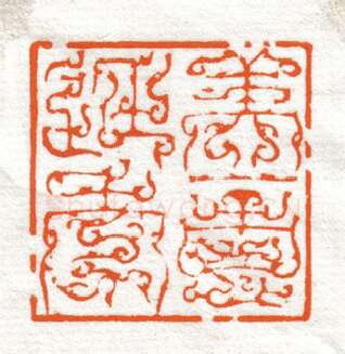 当代篆刻家(韩天衡)人物介绍及篆刻作品欣赏