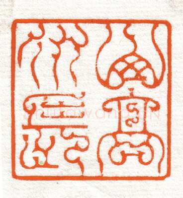 当代篆刻家(韩天衡)人物介绍及篆刻作品欣赏