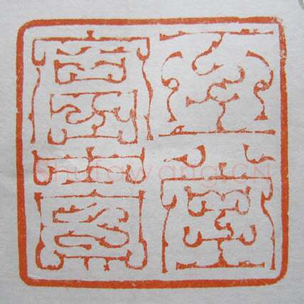 当代篆刻家(韩天衡)人物介绍及篆刻作品欣赏