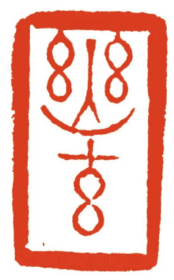 当代篆刻家(洪亮)人物介绍及篆刻作品欣赏
