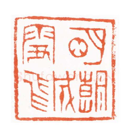 当代篆刻家(黄敬东)人物介绍及篆刻作品欣赏