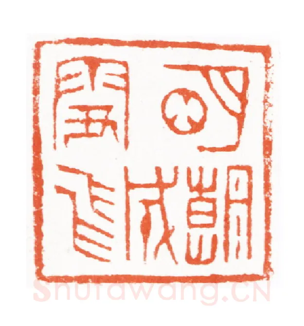 当代篆刻家(黄敬东)人物介绍及篆刻作品欣赏