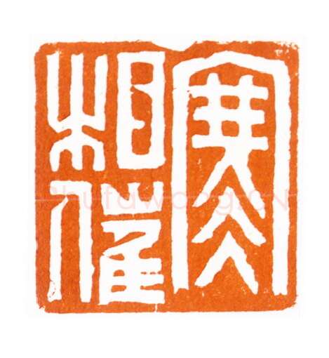 当代篆刻家(黄敬东)人物介绍及篆刻作品欣赏