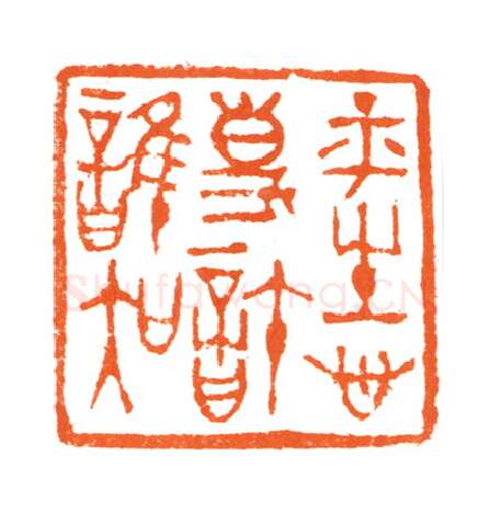 当代篆刻家(黄敬东)人物介绍及篆刻作品欣赏