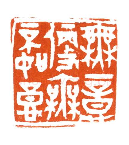 当代篆刻家(黄敬东)人物介绍及篆刻作品欣赏