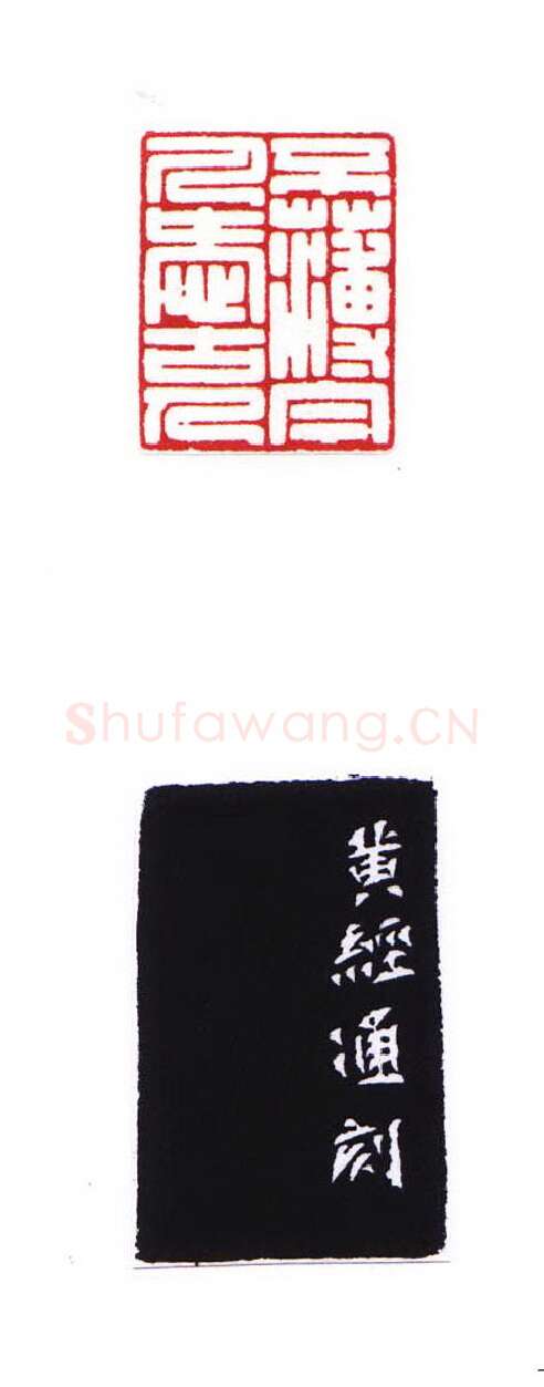 当代篆刻家(黄经通)人物介绍及篆刻作品欣赏