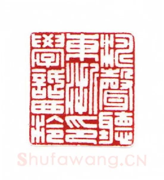 当代篆刻家(黄经通)人物介绍及篆刻作品欣赏