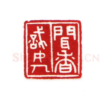 当代篆刻家(黄经通)人物介绍及篆刻作品欣赏