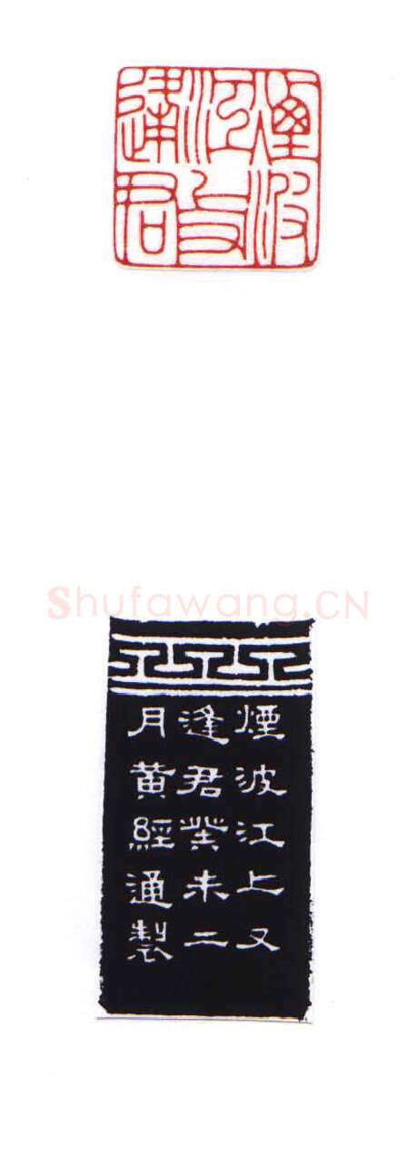 当代篆刻家(黄经通)人物介绍及篆刻作品欣赏