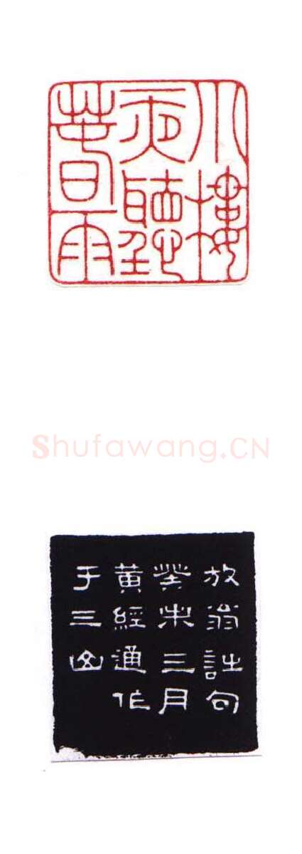 当代篆刻家(黄经通)人物介绍及篆刻作品欣赏