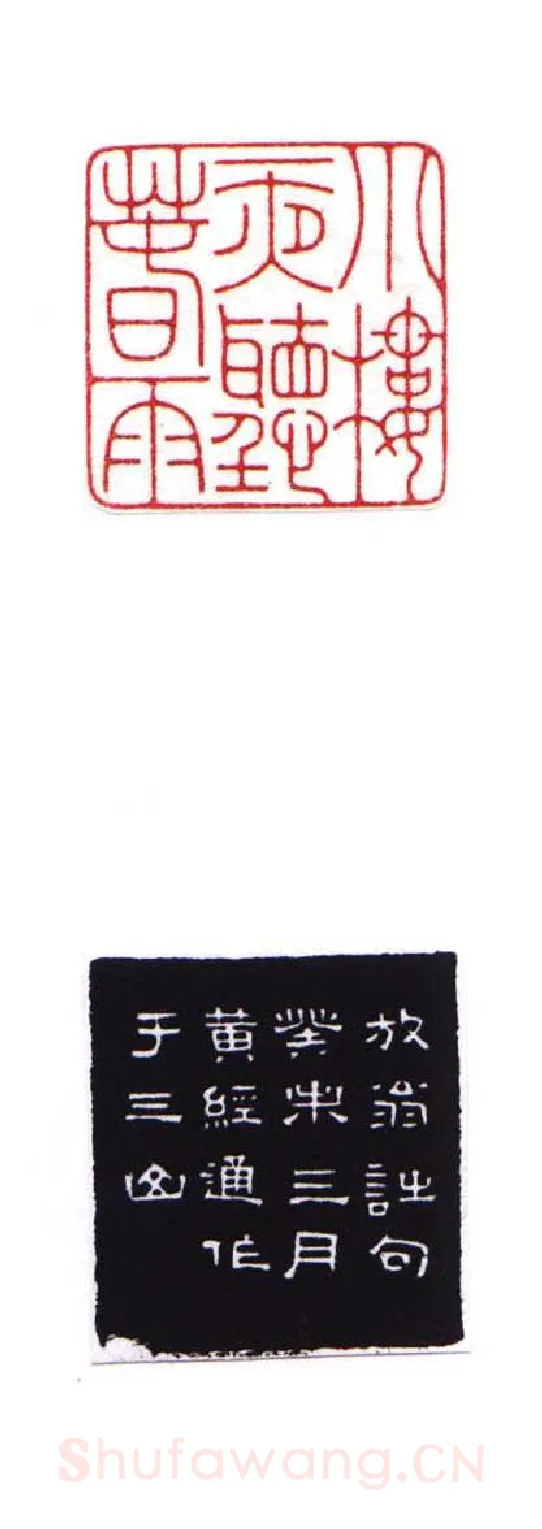 当代篆刻家(黄经通)人物介绍及篆刻作品欣赏