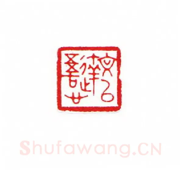 当代篆刻家(黄经通)人物介绍及篆刻作品欣赏