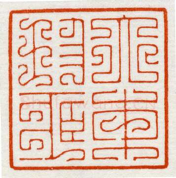 当代篆刻家(鞠稚儒)人物介绍及篆刻作品欣赏