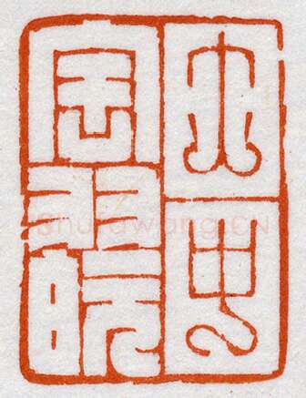 当代篆刻家(鞠稚儒)人物介绍及篆刻作品欣赏