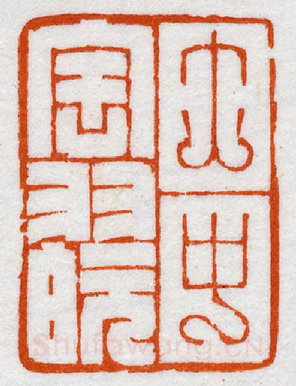 当代篆刻家(鞠稚儒)人物介绍及篆刻作品欣赏