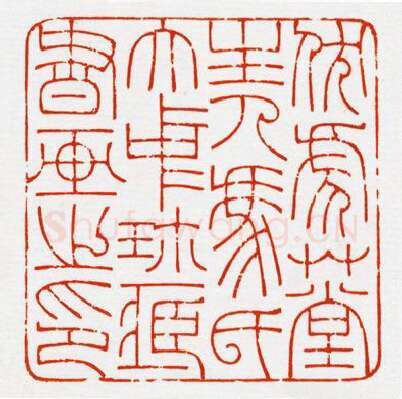 当代篆刻家(鞠稚儒)人物介绍及篆刻作品欣赏