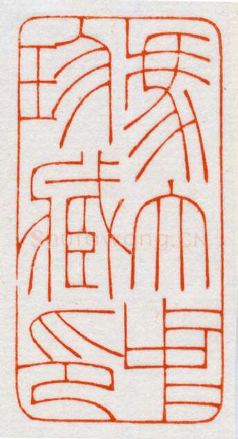 当代篆刻家(鞠稚儒)人物介绍及篆刻作品欣赏