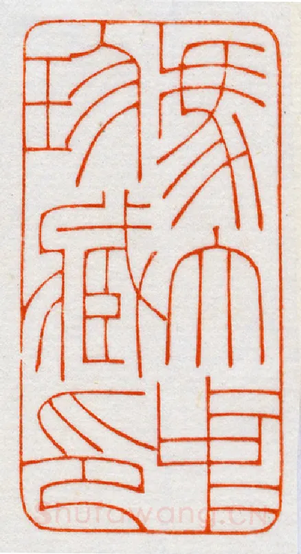 当代篆刻家(鞠稚儒)人物介绍及篆刻作品欣赏