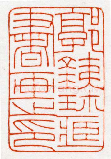 当代篆刻家(鞠稚儒)人物介绍及篆刻作品欣赏