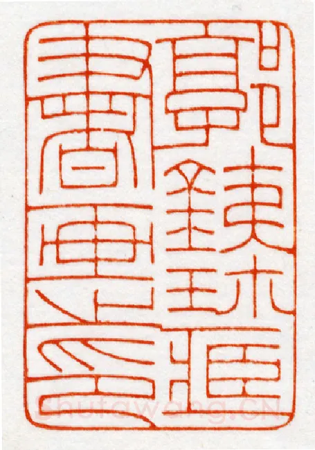 当代篆刻家(鞠稚儒)人物介绍及篆刻作品欣赏