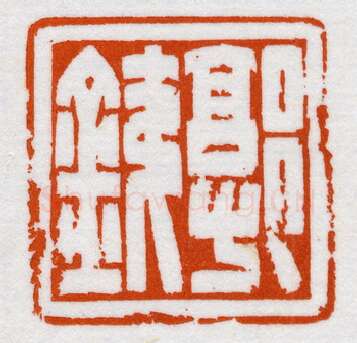 当代篆刻家(鞠稚儒)人物介绍及篆刻作品欣赏