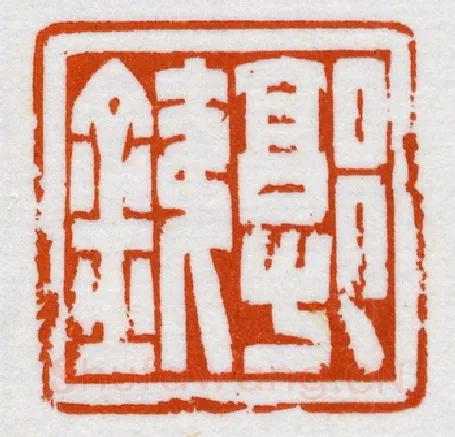 当代篆刻家(鞠稚儒)人物介绍及篆刻作品欣赏