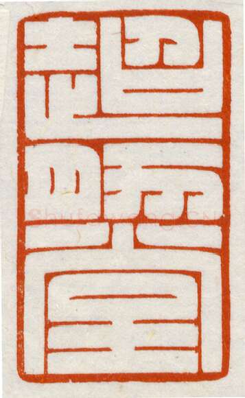 当代篆刻家(鞠稚儒)人物介绍及篆刻作品欣赏