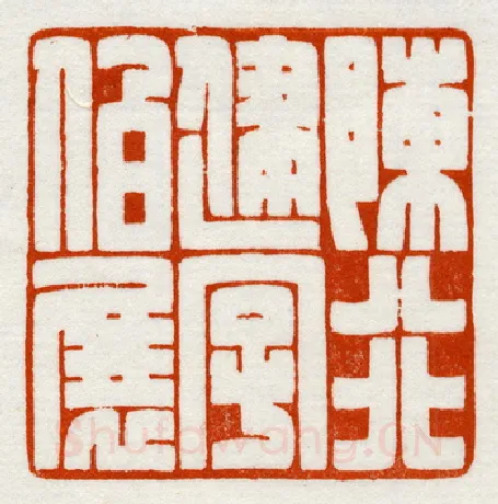 当代篆刻家(鞠稚儒)人物介绍及篆刻作品欣赏