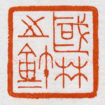 当代篆刻家(鞠稚儒)人物介绍及篆刻作品欣赏