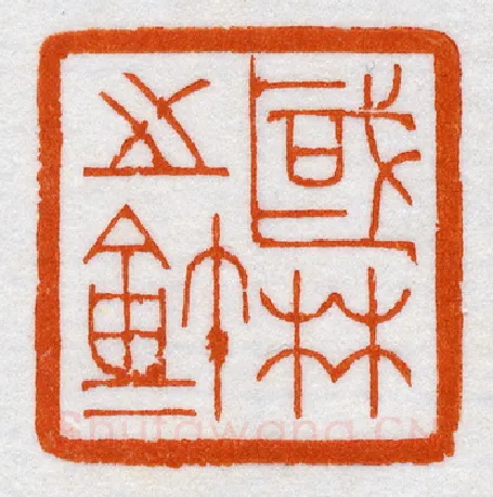 当代篆刻家(鞠稚儒)人物介绍及篆刻作品欣赏